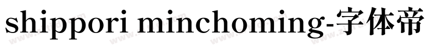 shippori minchoming字体转换